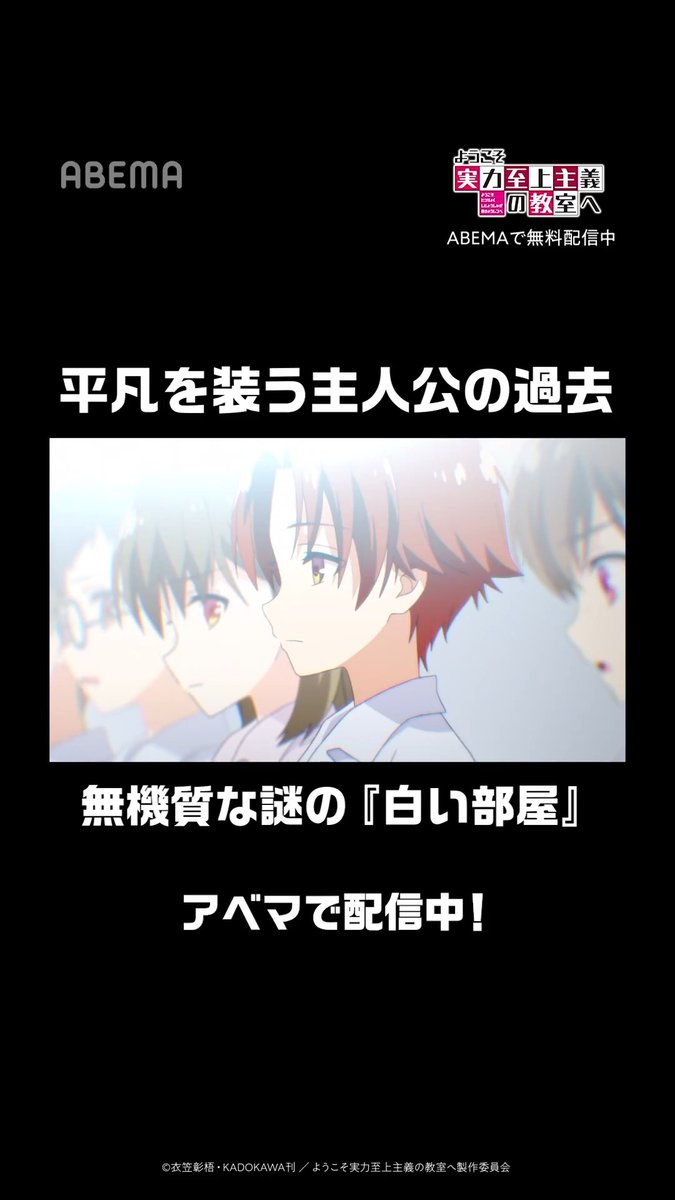 平凡を装う主人公の過去 無機質な謎の『白い部屋』 「#ようこそ実力至上主義の教室へ」がABEMAに登場！🎉 少年少女が見出すものは、世界の矛盾か、それとも正当なる実力社会か 今すぐABEMAアプリで「 #よう実 」と検索🔍 『ようこそ実力至上主義の教室へ』公式＠3年生編4巻5/25発売!TVアニメ４期放送中！