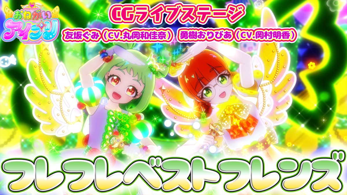 【#おねがいアイプリ】 🩷公式CGライブ映像を公開🩵 ………………………………… 『フレフレベストフレンズ』 ■うた：友坂ぐみ（CV.丸岡和佳奈）、勇樹おりびあ（CV.岡村明香） ■作詞：真崎エリカ ■作曲・編曲：酒井拓也 ………………………………… #アイプリ #プリティーシリーズ