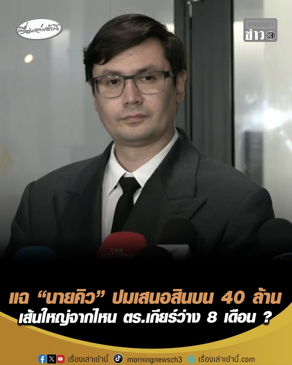 "รังสิมันต์ โรม" แฉ "นายคิว" ลูกเสี่ยตือ เสนอสินบน 40 ล้านให้ "ไชยชนก" ผ่าน "วรศิษฎ์-นาย ฉ." แม้ รมว.ดีอี จะปฏิเสธก็ถือว่าความผิดสำเร็จแล้ว แต่ตำรวจเกียร์ว่าง 8 เดือน ไม่ออกหมายเรียกสักครั้ง ทั้งที่ระดับรัฐมนตรีแจ้งจับเอง สงสัยเส้นใหญ่มาจากไหน ? #เรื่องเล่าเช้านี้ #ครอบครัวข่าว3 #ข่าวการเมือง #รังสิมันต์โรม #สินบน40ล้าน #ไชยชนก