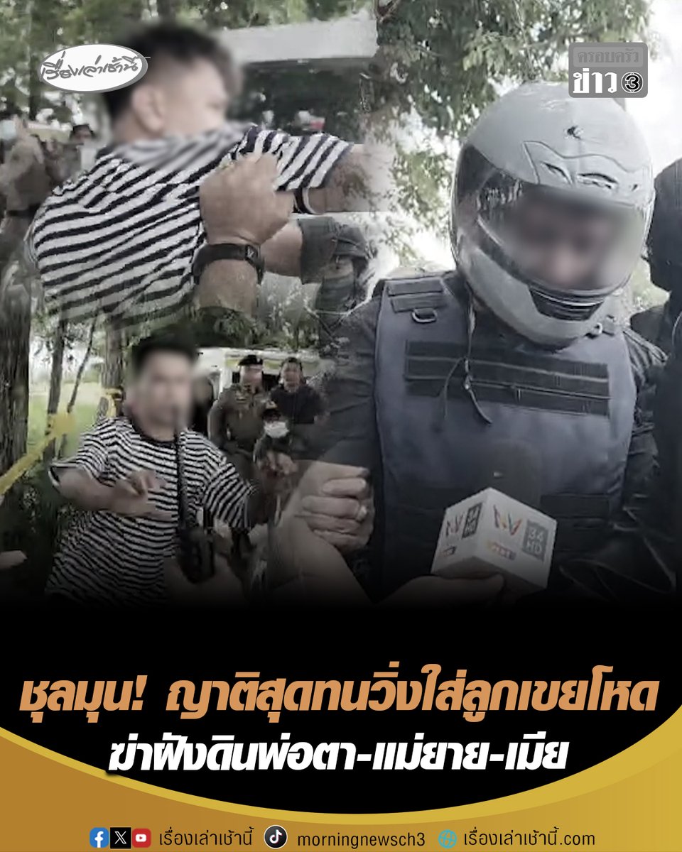 ญาติสุดทน! วิ่งใส่ลูกเขยโหด ฆ่าฝังดิน 3 ศพ พ่อตา-แม่ยาย-เมีย ตำรวจช่วยห้ามชุลมุน ขณะคุมตัวทำแผน รับใช้มีดแทง ก่อนพาหมกไร่มันสำปะหลัง #เรื่องเล่าเช้านี้ #ครอบครัวข่าว3 #ฆ่ายกครัว #ฝังไร่มัน