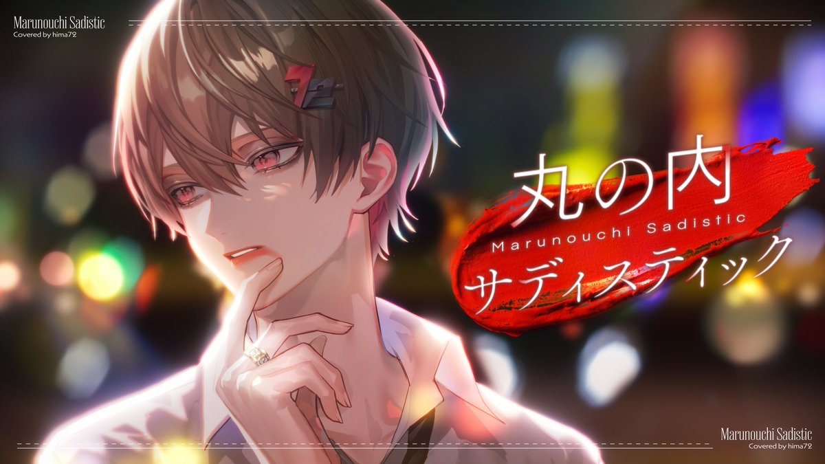 丸の内サディスティック/椎名林檎 様 ___終電で帰るってば。 ■Vocal:暇72 ■Full: