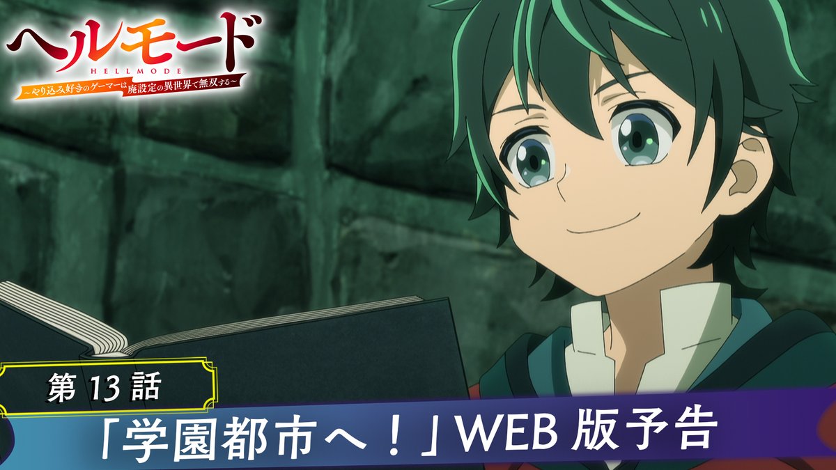 ・‥━━━━━━━━━━□ ◤🎮#ヘルモード 第13話⚔ 🎬WEB版予告映像🎬◢ □━━━━━━━━━━‥・ 📺第13話「学園都市へ！」放送情報 明日7月3日(金)からTOKYO MX、MBS、ＢＳ日テレ、AT-Xにて順次放送開始‼