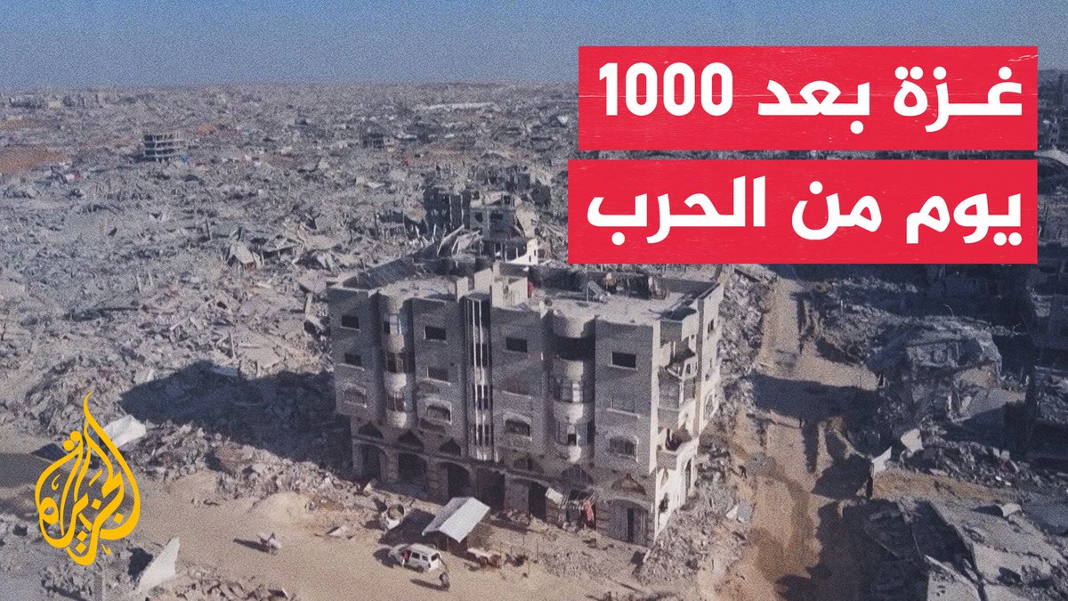 1000 يوم حرب تعيد تشكيل واقع غزة جغرافيا وديموغرافيا وسياسيا وعسكريا #تقرير: صهيب العصا