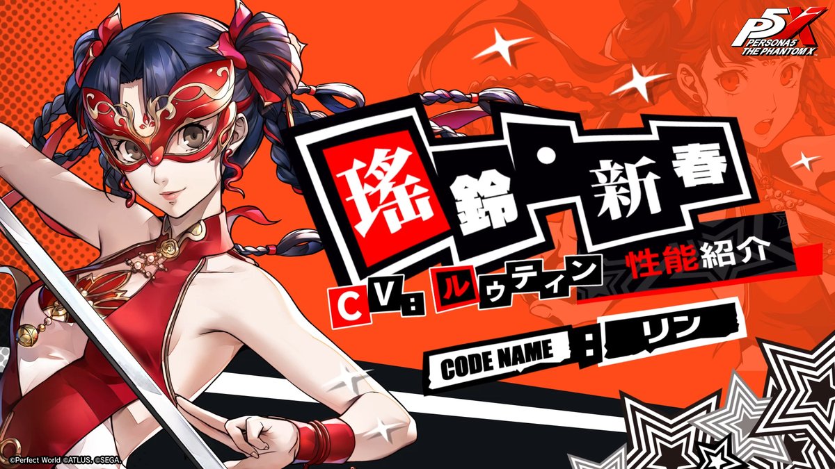 🧧★５怪ドル「瑤鈴・新春」🧧 復刻登場中の「瑤鈴・新春」の性能紹介PVをチェック👀 ▶瑤鈴・新春/コードネーム：リン (CV. #ルゥティン） 火炎属性の支配ロールキャラクター。 自身の近接攻撃を特殊な火炎属性全体攻撃に変化させ、敵を一掃する！ #P5XJP #李瑤鈴 #P5X1周年