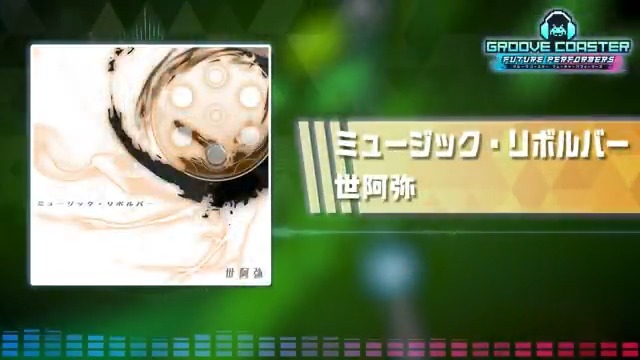【楽曲試聴】『ミュージックガンガン!2』で登場し、『グルーヴコースター』シリーズでも御馴染みの世阿弥氏が手掛けた楽曲「ミュージック・リボルバー」の試聴動画を公開しました! YouTubeではゲームサイズがフルで聴けます!リンクはコメント欄をご参照ください。 #グルコス