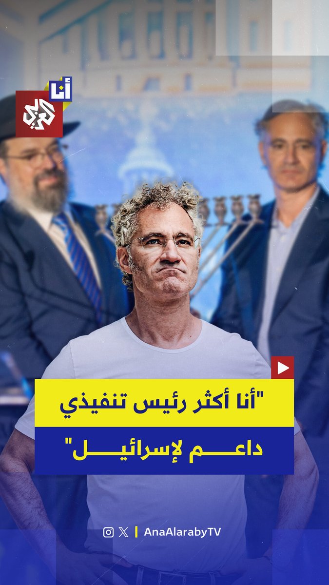 "أعتقد أن إسرائيل تقف في جانب الخير ".. الرئيس التنفيذي لشركة بالانتير الأميركية المتخصصة في تحليل البيانات والذكاء الاصطناعي أليكس كارب يصف نفسه بالداعم الأكبر لإسرائيل في السر والعلن.. إليكم أبرز ما قاله 👇