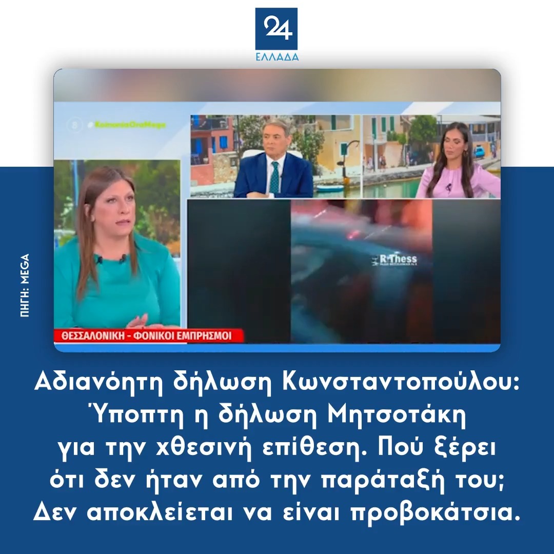 Αδιανόητη δήλωση Κωνσταντοπούλου: Ύποπτη η δήλωση Μητσοτάκη για την χθεσινή επίθεση. Πού ξέρει ότι δεν ήταν από την παράταξή του; Δεν αποκλείεται να είναι προβοκάτσια.