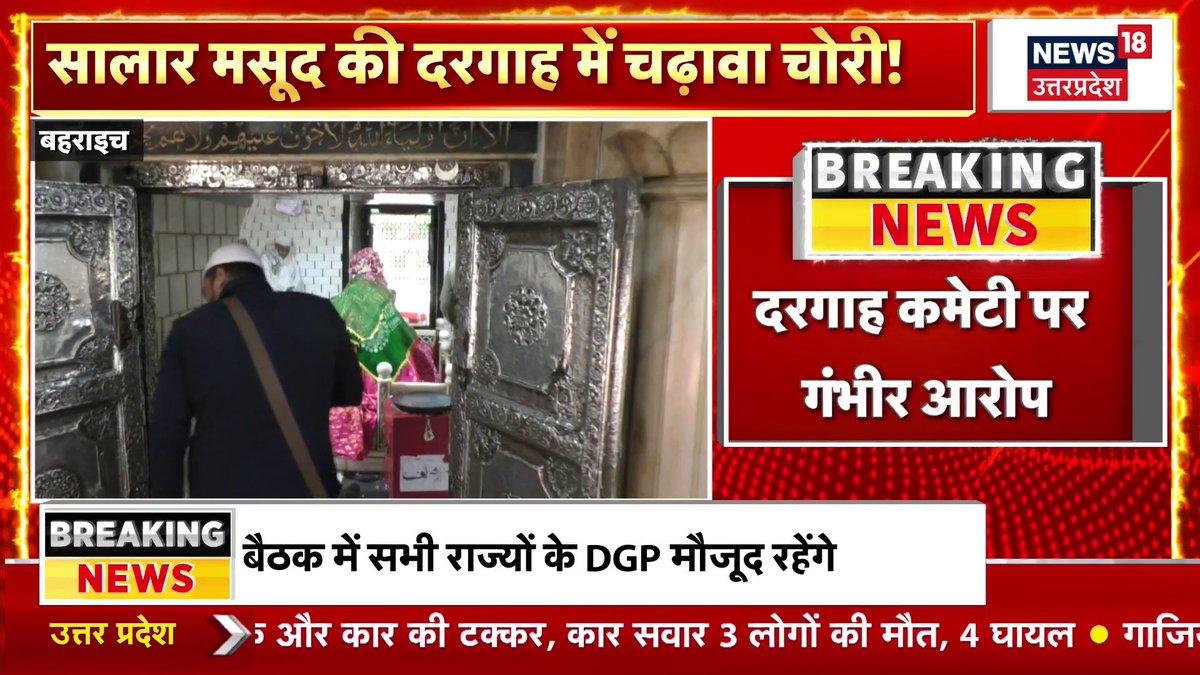 यूपी बहराइच में “शालार मसूद” की दरगाह में चढ़ावा चाेरी- कई साल से लगातार लाखों रूपये चोरी हो रहे हैं, दरगाह कमेटी पर चंदा चोरी का आरोप है। अखिलेश यादव, केजरीवाल, इस चंदा चोरी पर भी प्रेस कांफ्रेंस करेंगे?