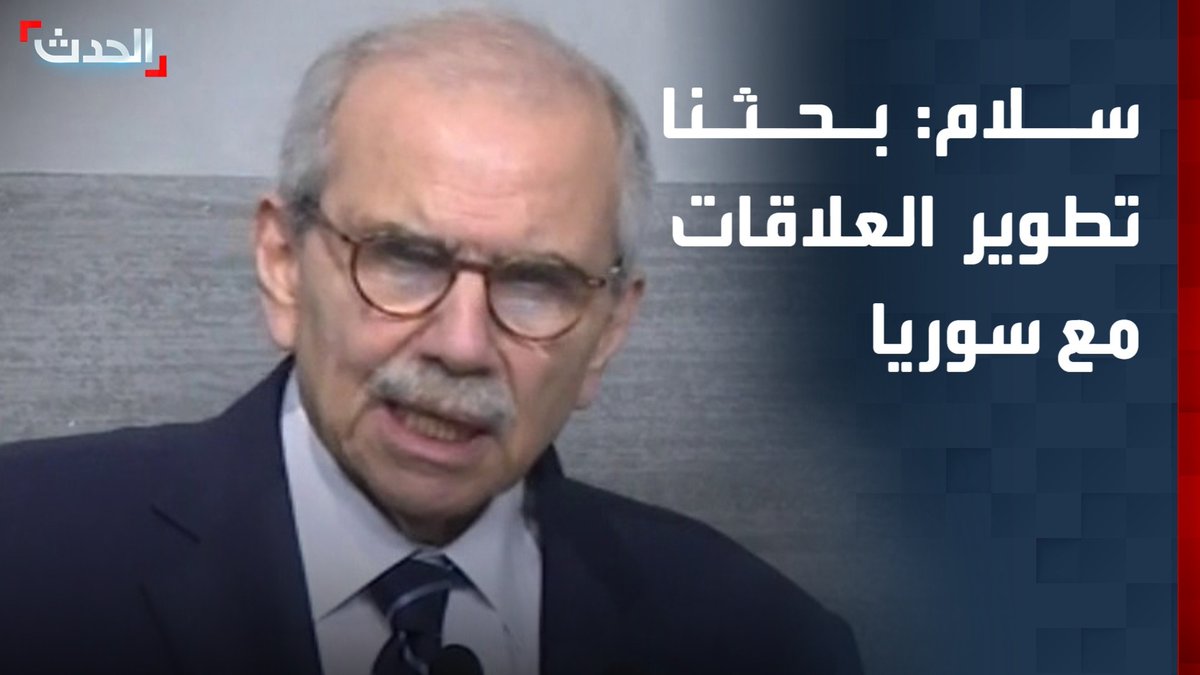 رئيس الوزراء اللبناني نواف سلام خلال مؤتمر صحافي مع وزير الخارجية السوري: بحثنا تطوير العلاقات مع البلدين ولجنة عليا تضم وزراء لتوقيع مذكرات تفاهم