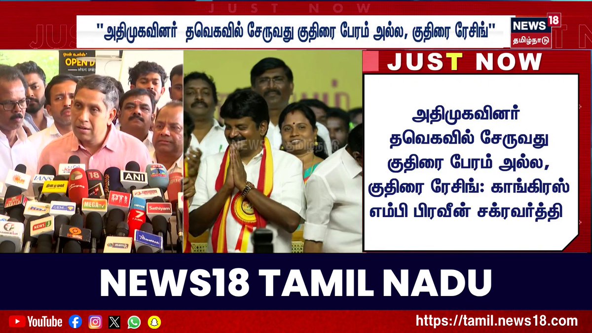 அதிமுகவினர் தவெகவில் சேருவது குதிரை பேரம் அல்ல, குதிரை ரேசிங்: காங்கிரஸ் எம்பி பிரவீன் சக்ரவர்த்தி #PraveenChakravarthy #ADMK #TVK #Congress #News18TamilNadu #TamilNews