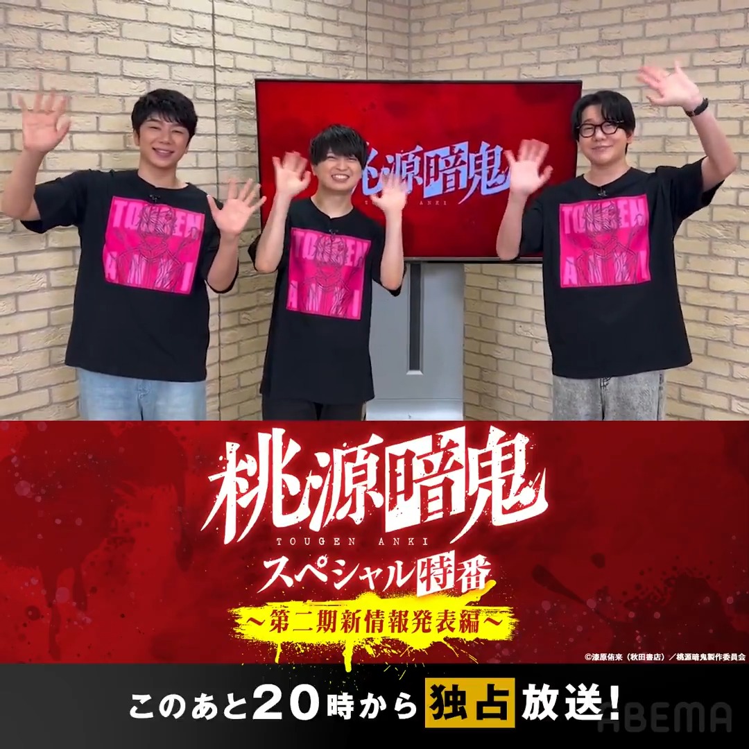 👹このあと20時から放送スタート!🍑 TVアニメ『桃源暗鬼』スペシャル特番 ~第二期新情報発表編~ 浦 和希(浦和希(うら かずき))さん 西山宏太朗(西山宏太朗)さん 花江夏樹(花江 夏樹)さん からコメントも到着! 3人と #桃源暗鬼 を振り返ろう🌀 最新情報の解禁もお楽しみに🤫 TVアニメ『桃源暗鬼』公式