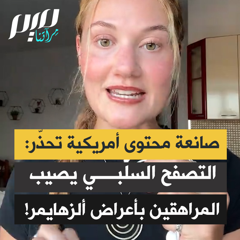 صانعة محتوى أمريكية: “أظهرت دراسة نُشرت في صحيفة نيويورك تايمز أن المراهقين الذين يقضون وقتا طويلا أمام الشاشات تظهر لديهم نفس المؤشرات الدماغية للمراحل المبكرة لمرض ألزهايمر: فقدان ذاكرة، وتدهور إدراكي، واختلال في وظائف الدماغ في أعمار مبكرة تصل إلى 16 سنة.”
