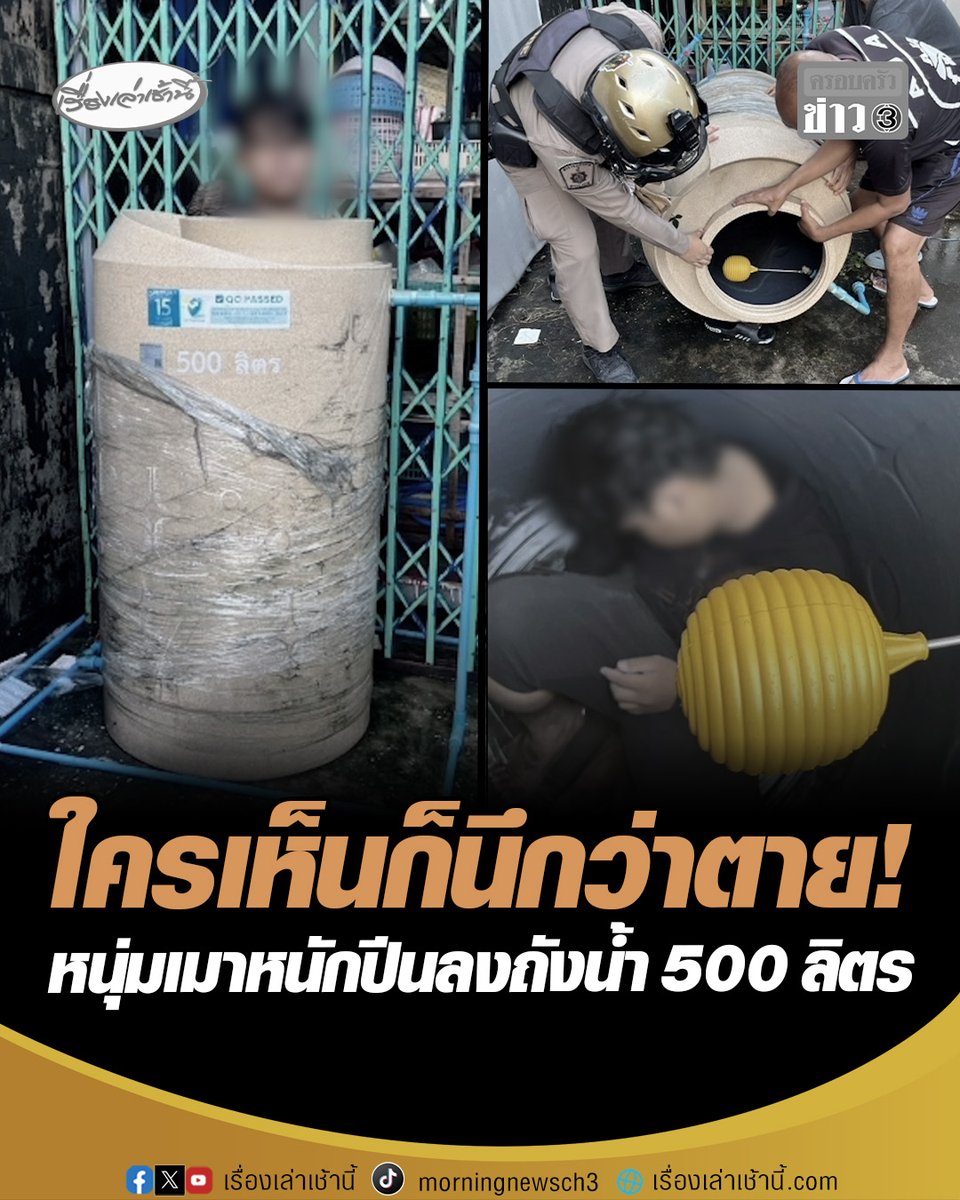 ใครเห็นก็นึกว่าตาย! หนุ่มเมาหนัก ปีนเข้าไปนอนในถังน้ำ 500 ลิตร ก่อนยืนหลับคาถัง ชาวบ้านโทรแจ้งกู้ภัยเข้าช่วยเหลือ เจ้าตัวยอมรับเพิ่งกลับจากปาร์ตี้ #เรื่องเล่าเช้านี้ #ครอบครัวข่าว3 #ข่าวภูมิภาค #ขอนแก่น #หนุ่มเมาหนัก