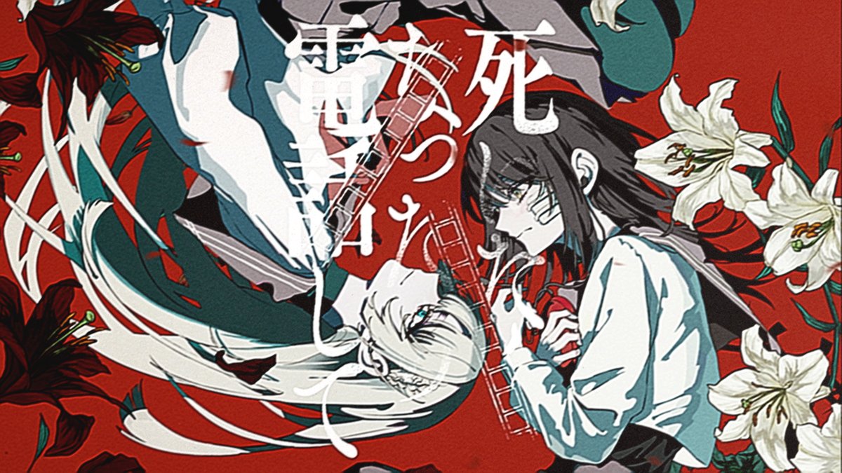 死にたくなったら電話して / Team vermilion #VocaDuo2026