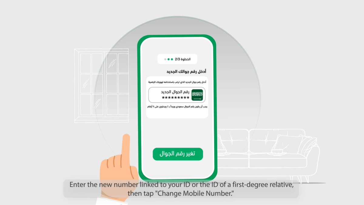 #أبشر.. لوقتك وفّر ولتغيير رقم الجوال يسّر.