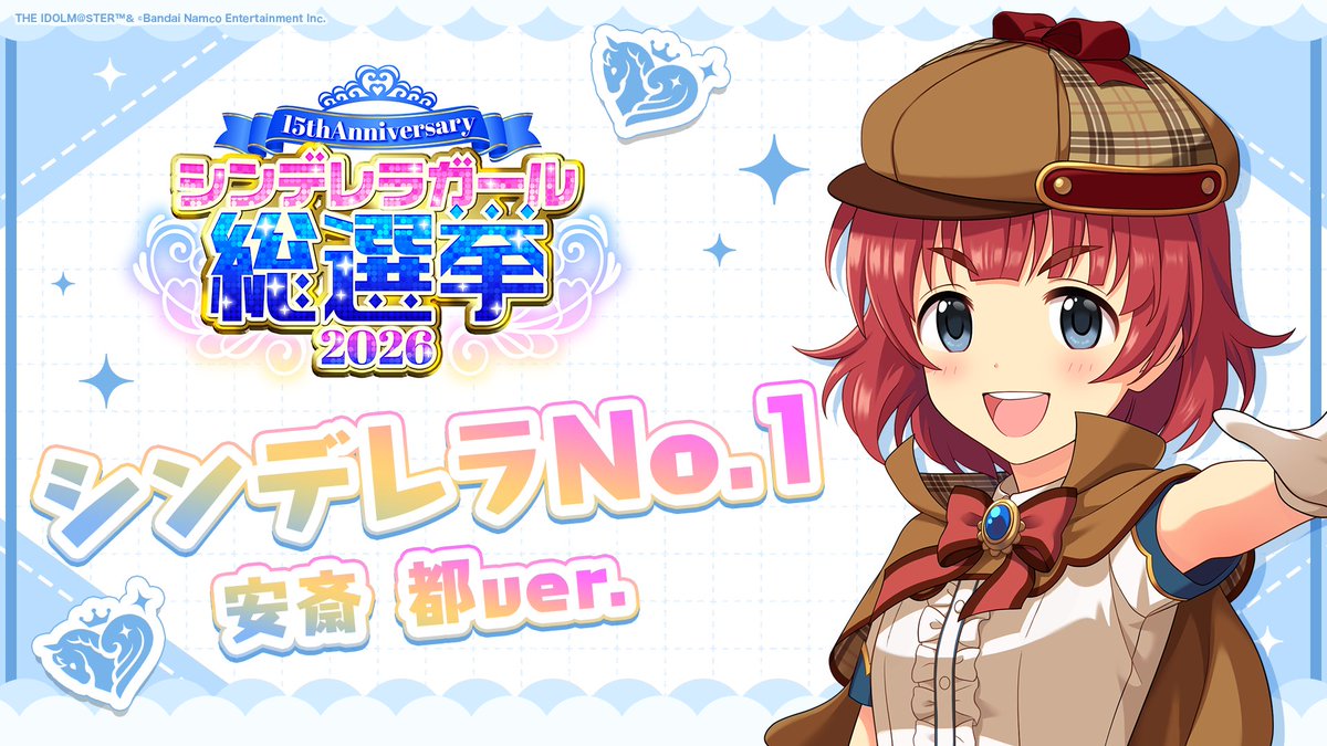 .˚⊹⁺‧┈┈┈┈┈┈‧⁺ ⊹˚. ✨シンデレラNo.1🎶 .˚⊹⁺‧┈┈┈┈┈┈‧⁺ ⊹˚. 🎤 #安斎都 ver. 歌詞公開！ 👑オンリーワン 君のシンデレラ💙 #シンデレラガール総選挙2026 #シンデレラNo1毎日投稿 📌シンデレラガール総選挙2026公式サイト