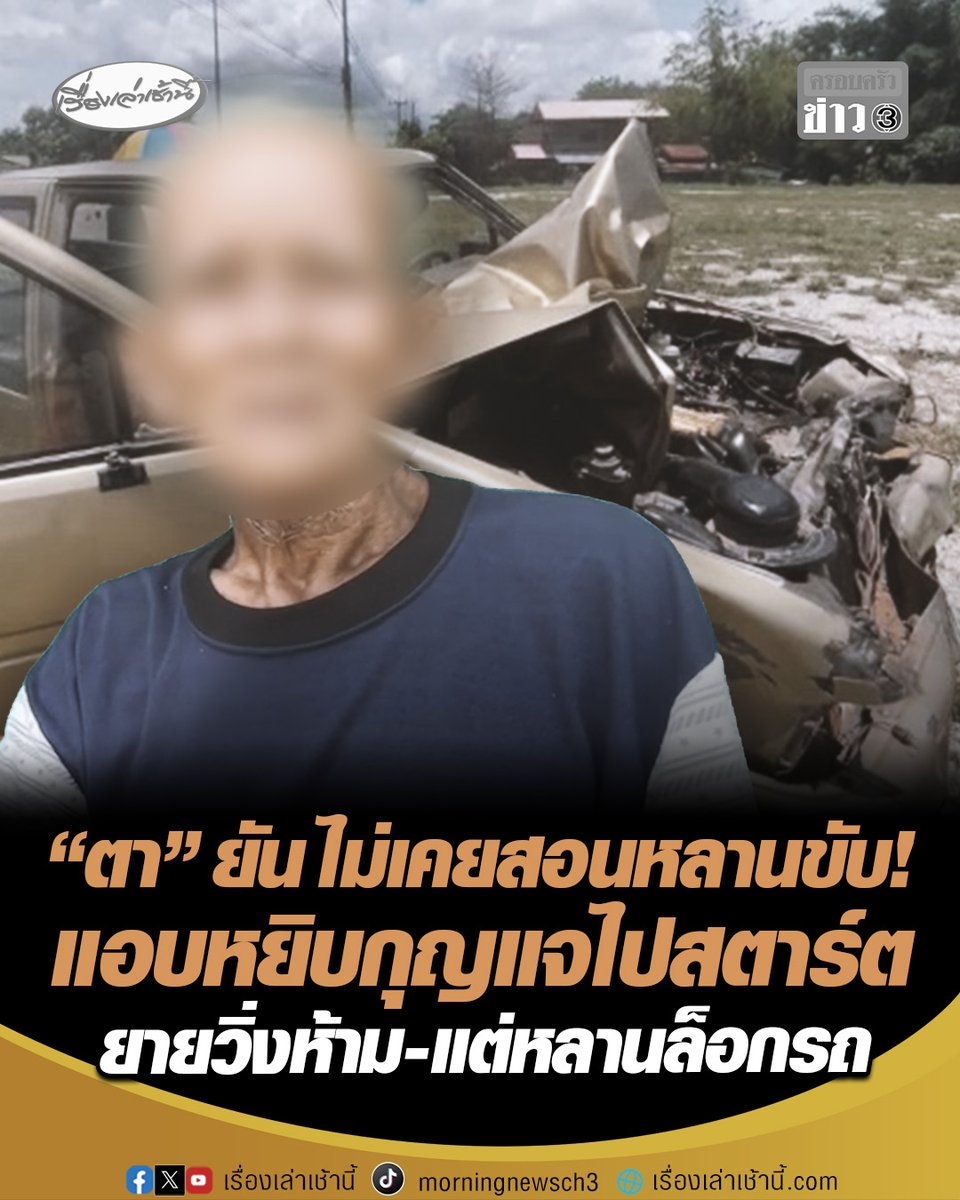 "ตา" เผยก่อนเกินเหตุหลานวัย 11 อยู่บ้านกับยาย แอบหยิบกุญแจไปสตาร์ต ยายพยายามเปิดประตูห้าม แต่หลานล็อกรถจากด้านใน ก่อนขับออกไปเกิดเหตุ ยันหลานขับรถไม่เป็น-ไม่เคยสอนหลานขับ #เรื่องเล่าเช้านี้ #ครอบครัวข่าว3 #เด็ก11ชนพระ #กระบะชนพระธุดงค์ #ตาเด็ก11