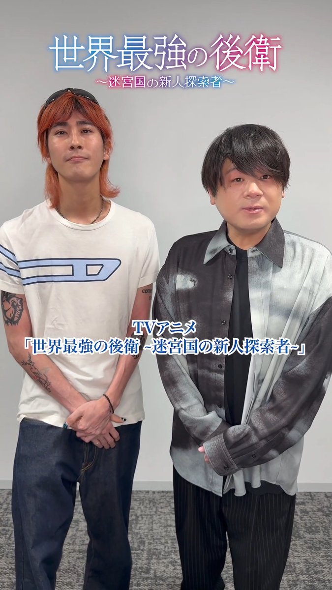 アリヒト役 #松岡禎丞 さん OP担当 #Ryosei さんからコメント到着! 放送まであとわずか…!! 7月5日(日)22時放送スタート! 📺放送 🎧音楽 #世界最強の後衛