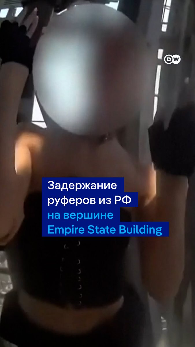 Полиция Нью-Йорка показала кадры задержания руферов из РФ, которые забрались без страховки на небоскреб Empire State Building. Наверху Ангела Николау и Иван Биркус вывесили баннер с надписью "Когда любовь становится сильнее жажды власти, в мире наступает мир"