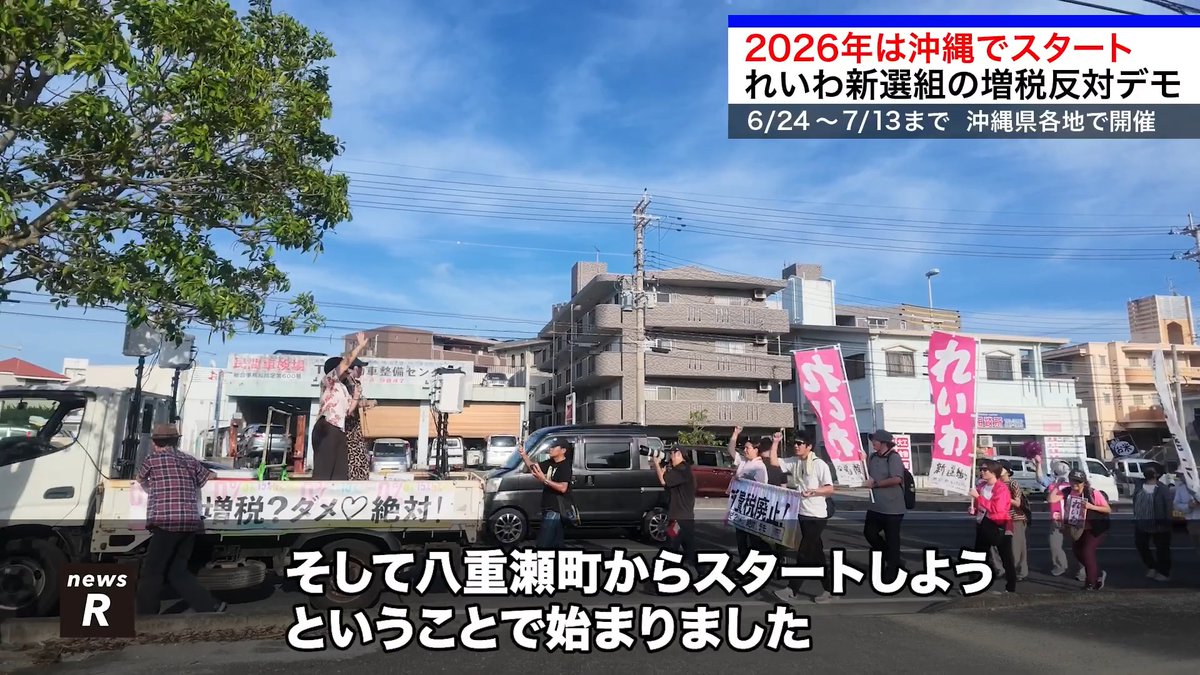 / れいわ新選組の増税反対デモ \ 2026年は沖縄でスタート 6/24~7/13まで、沖縄県各地で開催 news R 今後の開催スケジュールはこちら👀👇