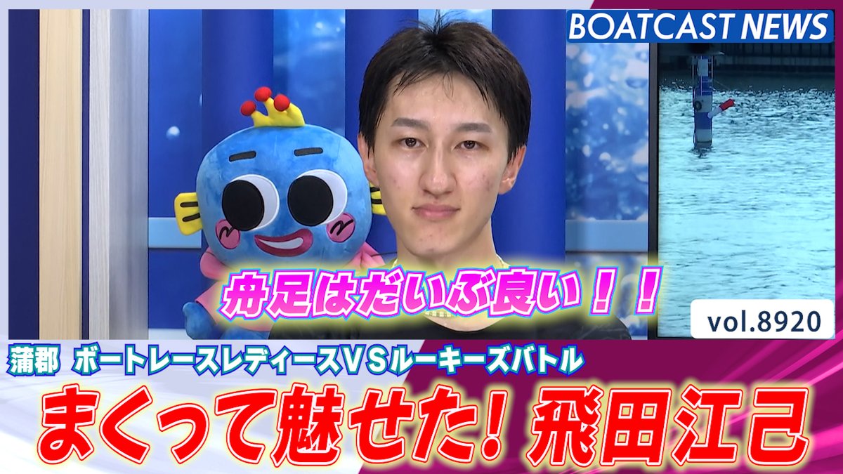 まくって魅せた #飛田江己 シリーズ初勝利!! #レディースVSルーキーズバトル #BOATCAST