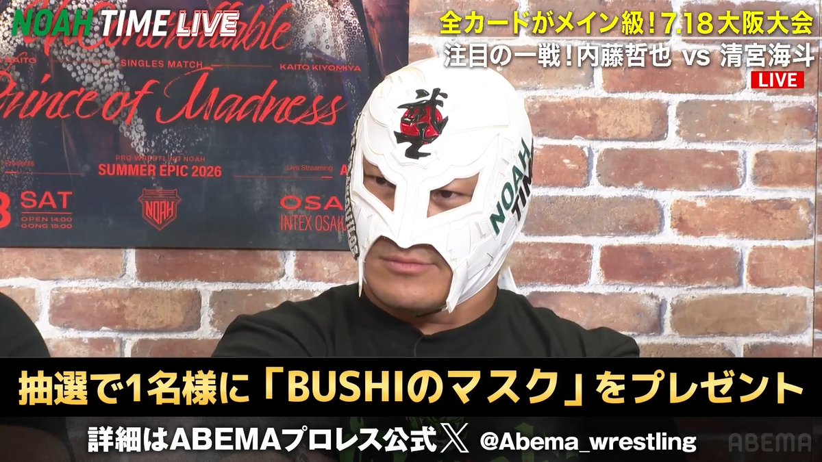 超貴重! 先ほどNOAH TIME LIVEで告知された BUSHI選手マスクを1名様に🎁 ▼応募方法 ❶ ABEMA(アベマ) ABEMAプロレス をフォロー ❷この投稿をリポスト ※締め切り 7/8 12:00まで 7/5大会は冒頭3試合を無料生中継! 内藤&BUSHIの試合が無料で見られる👀 プロレスリング・ノア |PRO WRESTLING NOAH #アベマでNOAH