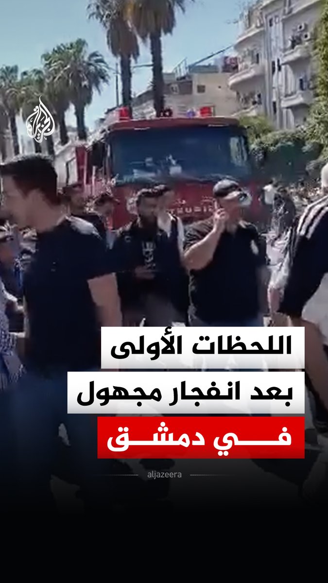 انفجار مجهول في منطقة الحجاز بالعاصمة السورية دمشق، قالت السلطات السورية إنه يجري التحقق من طبيعته #فيديو