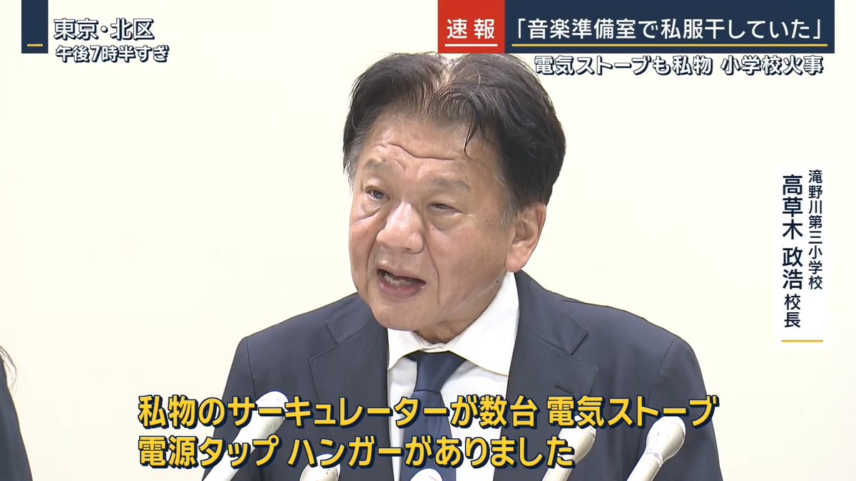【速報】小学校火事「音楽準備室で私服干していた」 | ▼電気ストーブは“私物” 6月19日、東京・北区の小学校の音楽準備室から出火し、児童8人を含む11人が重軽傷をおう火事が発生 滝野川第三小学校 高草木政浩 校長 「火災当日の音楽準備室の状況についてです。私物のサーキュレーターが数台、電気ストーブ、電源タップ、ハンガーがありました。また音楽準備室には、音楽教諭の私服もありました。音楽教諭は朝6時ぐらいに出勤しており、以前から家庭科室の洗濯機を使って私服や、金管バンドで使っていたタオルなどを洗濯し、音楽準備室で干しており、火災があった19日当日は、自身の服を洗濯し干していたことを確認しました」 校長によると、19日朝、音楽教師は午前6時ごろに出勤し家庭科室の洗濯機で私服を洗濯 →その後、音楽準備室で乾燥。当時、サーキュレーターや電気ストーブを使用していたかは明らかにされず 校長を含め他の教員は、音楽教師が洗濯ものを乾燥させていた事実を把握していなかったという 滝野川第三小学校 高草木政浩 校長 「私物を学校で保管したり、洗濯を行うのは服務上、適切ではなかった」 警視庁は重要参考人として音楽教師から当時の状況などについて話を聞き、失火容疑で捜査