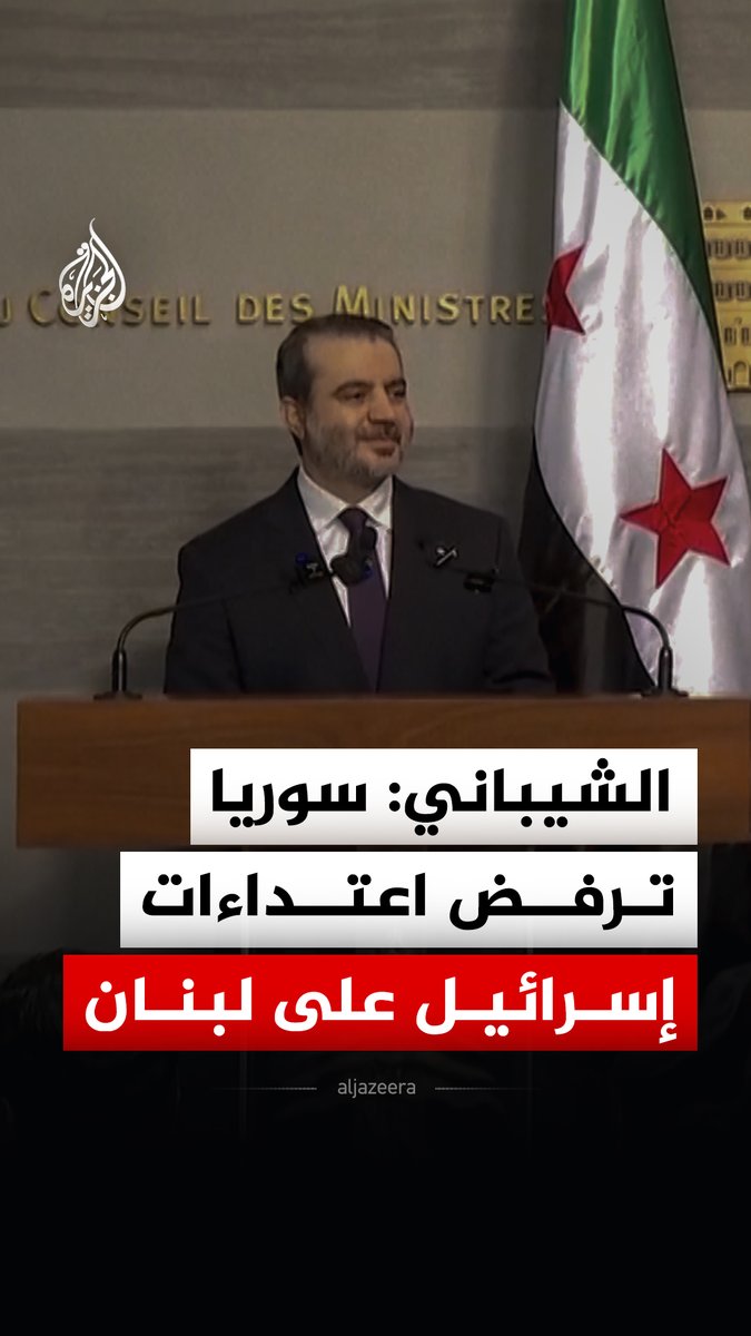 وزير الخارجية السوري أسعد الشيباني يؤكد رفض سوريا اعتداءات إسرائيل على لبنان وإدانة كل عمليات القصف والتهجير #فيديو
