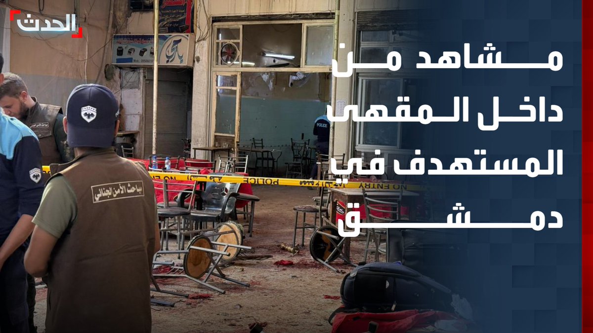 مشاهد خاصة لـ "الحدث" من داخل المقهى المستهدف قرب القصر العدلي بالعاصمة السورية دمشق