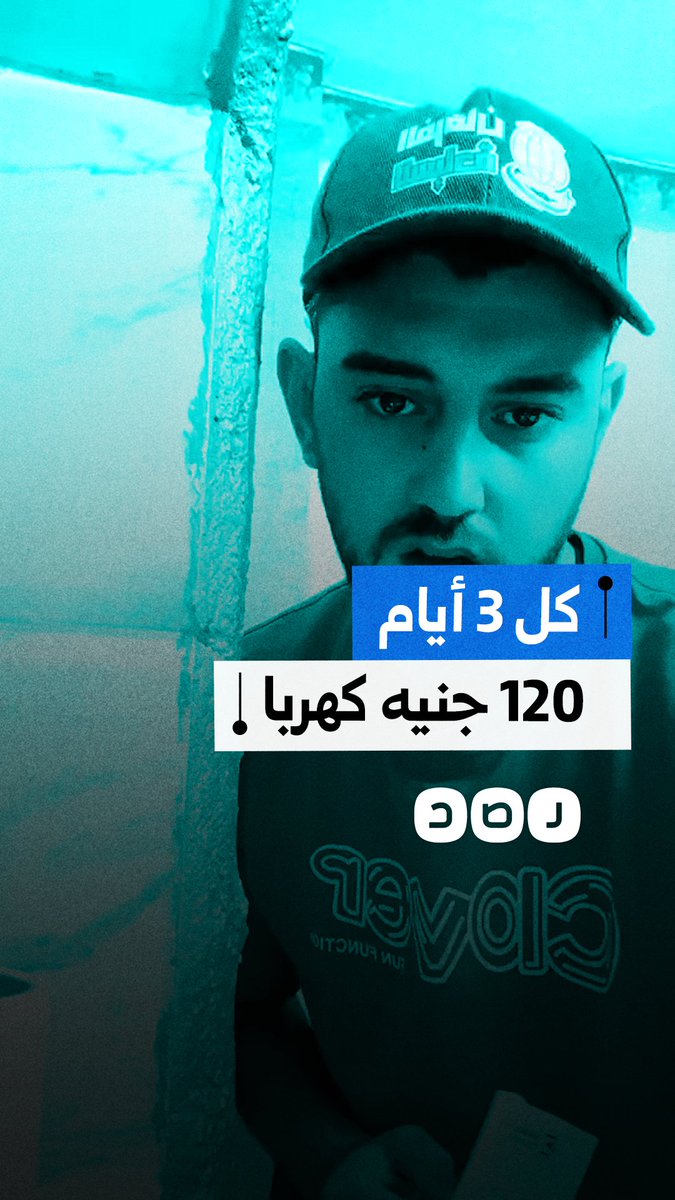 مواطن يستغيث بسبب العداد الكودي وارتفاع سعر تعريفة الكهرباء