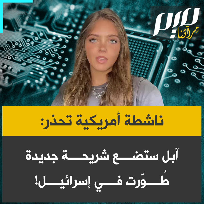 الناشطة الأمريكية، برينا أوفرباي: "آبل تتعاون مع إسرائيل، وستضع شريحة جديدة في هاتف آيفون 17E مطورّة في إسرائيل. أودّ أن أذكّركم بأن هذه هي الدولة نفسها التي نفّذت تفجيرات أجهزة النداء في لبنان في سبتمبر 2024، لن أشتري هاتف آيفون 17E الجديد. فلنستخدم عقولنا يا جماعة."