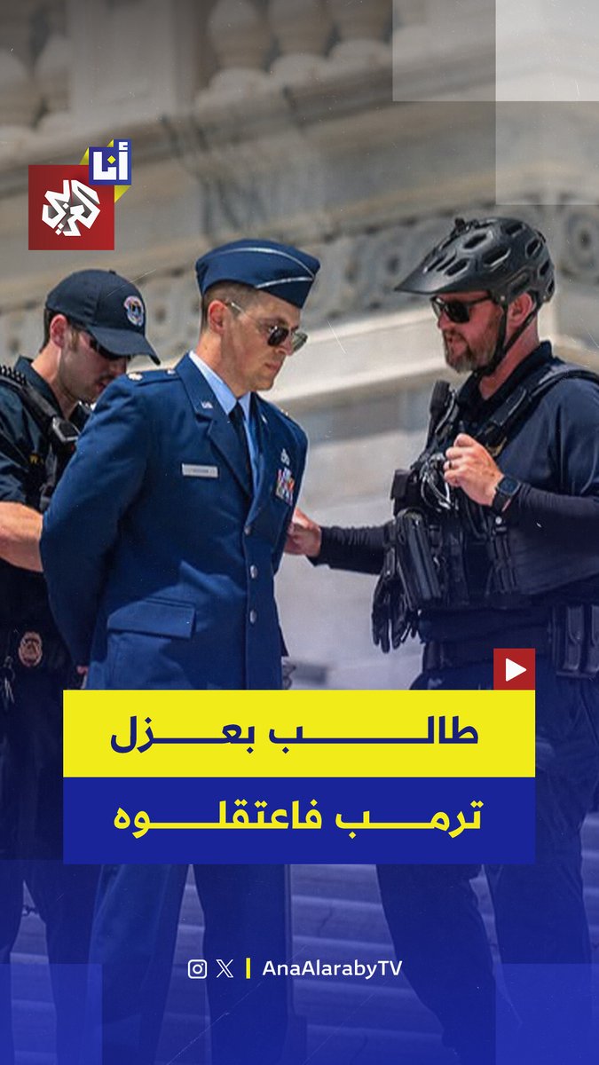 بسبب دعوته لعزل ترمب ونائبه.. الشرطة الأميركية تعتقل الرائد في سلاح الجو جيسون واتسون من أمام مبنى الكونغرس.. إليكم التفاصيل في هذه القصة 👇