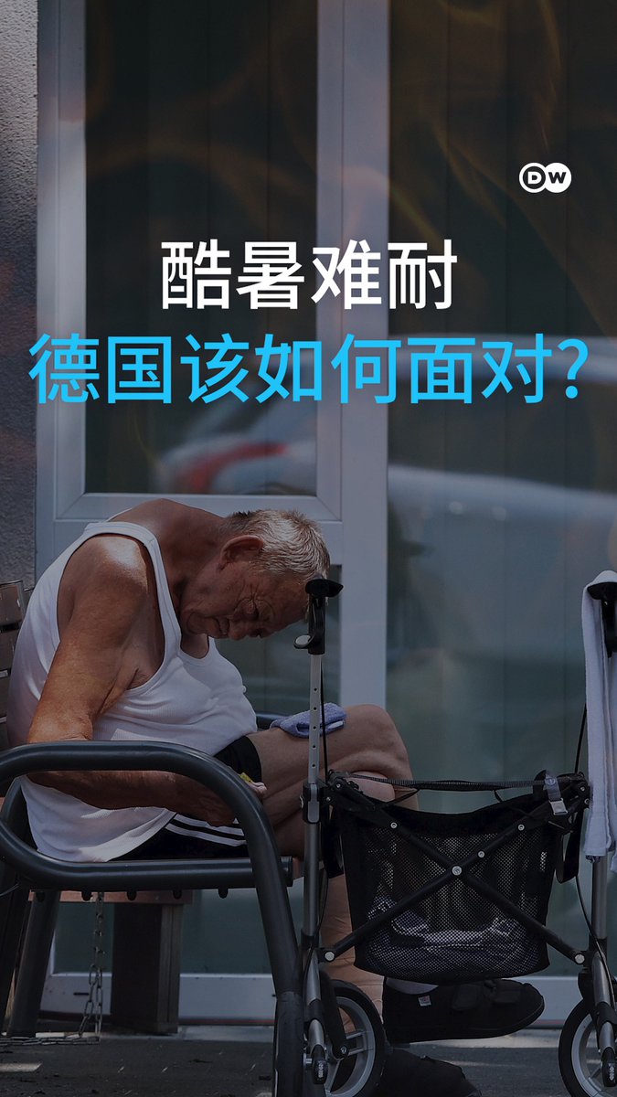 为什么连绿党都呼吁装空调？ 德国刚刚打破历史最高气温纪录，却对极端高温毫无准备。道路开裂，养老院居民被迫疏散，至少26人溺水身亡。原本反对空调的绿党提出了未来应对热浪的措施。#dwgermanpolitics #dreel