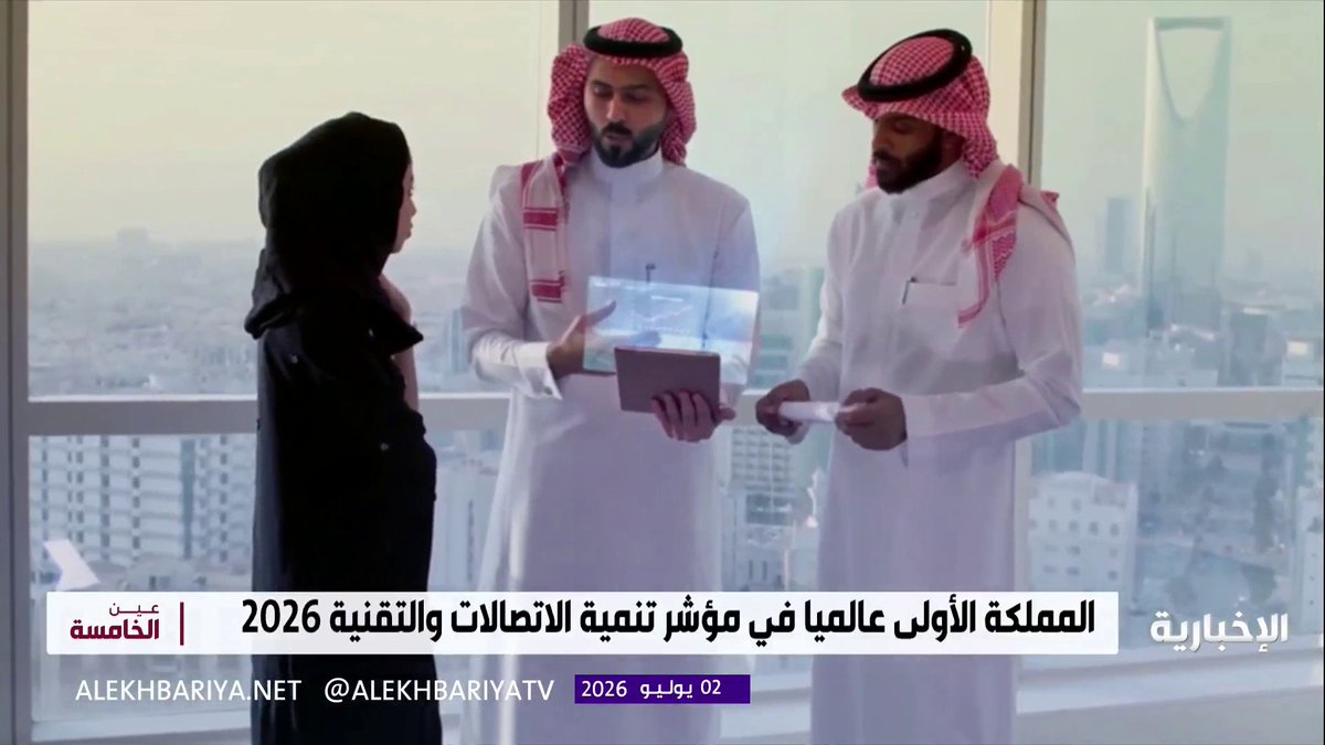 المملكة الأولى عالميا في مؤشر تنمية الاتصالات والتقنية 2026.. ريادة دولية مستحقة تثبت أن رؤية المملكة الطموحة تصنع المستقبل الرقمي وتتفوق به عالميا