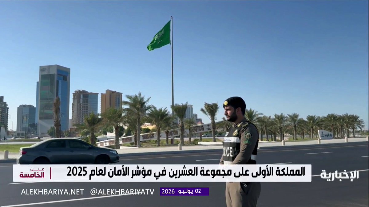 بمنظومة أمنية متكاملة وتقنيات ذكية.. المملكة تتصدر مجموعة العشرين في مؤشر الأمان لعام 2025