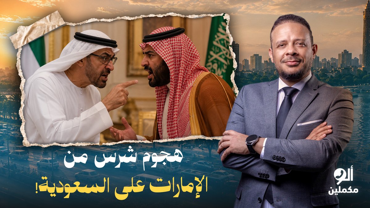 أحمد سمير: هجـ ـوم شـ ـرس من الإمارات على السعودية بأمر مباشر من محمد بن زايد!!