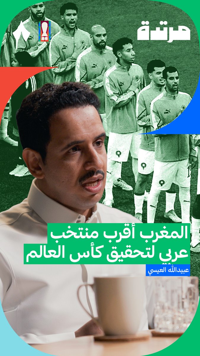 «لو فيه منتخب عربي تقدر تراهن عليه لتحقيق كأس العالم، فهو المغرب.» 🇲🇦🏆 عبيدالله العيسي ⁦عبيدالله العيسي⁩ في أحدث حلقات ⁧#بودكاست_مرتدة⁩.