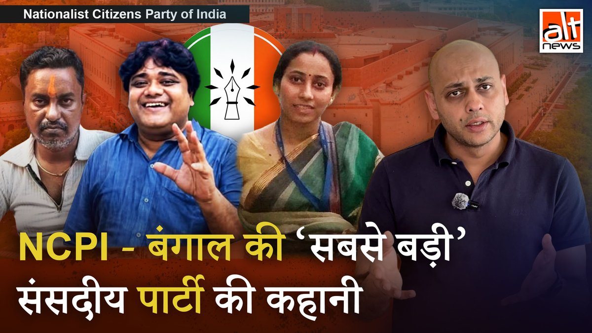 #TMC के 20 सांसद पार्टी छोड़कर, 'नेशनलिस्ट सिटिज़न्स पार्टी ऑफ़ इंडिया' जॉइन कर लिए. लेकिन इस पार्टी के बारे में सार्वजनिक रूप से बहुत कम जानकारी उपलब्ध है. इसे कौन चलाता है, ये कहां से आई और इसकी विचारधारा की जड़ें कहां हैं? #AltNewsInvestigation :