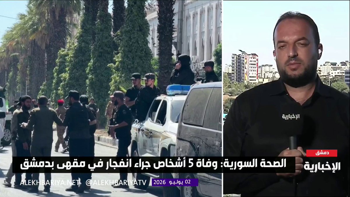 مراسل الإخبارية علاء الدين فطراوي: - وزارة الداخلية السورية وجدت أدلة توصل إلى مرتكبي الانفجار في مقهى بدمشق - وفاة 6 أشخاص وإصابة 16 آخرين جراء الانفجار