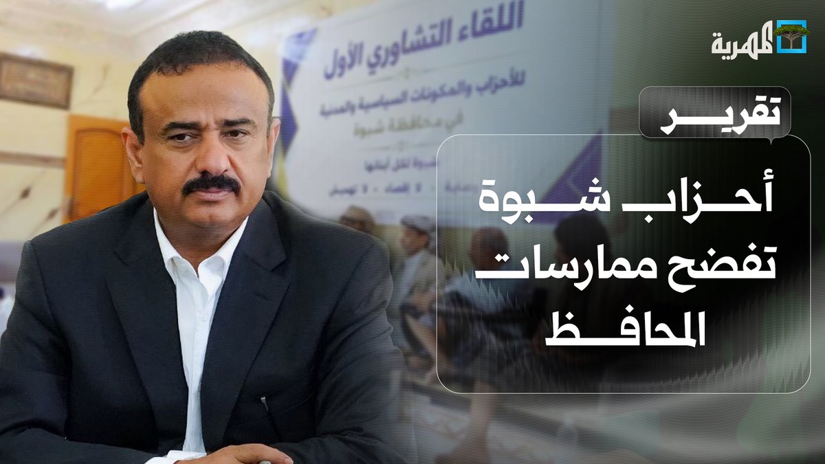 أحزاب #شبوة تفضح ممارسات المحافظ عوض الوزير وتكشف تمرده على الدولة سياسيا وعسكريا