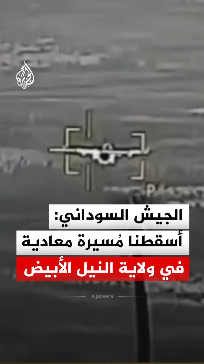 الجيش السوداني ينشر مشاهد قال إنها لإسقاط دفاعاته الجوية طائرة مُسيرة من طراز "FH - 95" في سماء مدينة تندلتي بولاية النيل الأبيض #فيديو