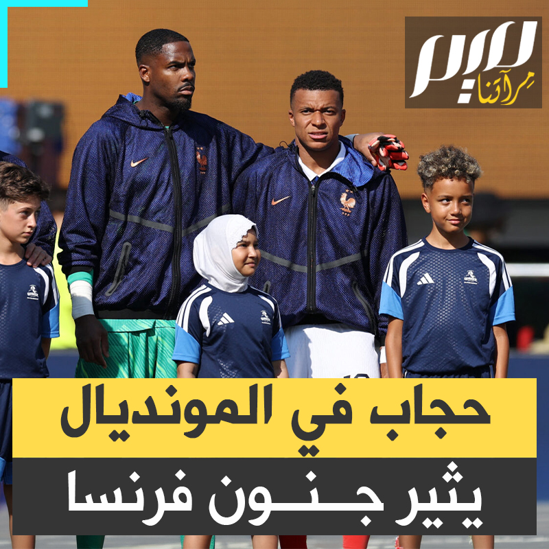 "هذا إشهار مجاني للإخوان المسلمين، ويجب على أمريكا والفيفا الاعتذار للعار الذي ألحقوه بدولتنا" غضب في فرنسا بسبب ظهور طفلة محجبة بجانب قائد منتخب الديوك قبل انطلاق المباراة أمام السويد!