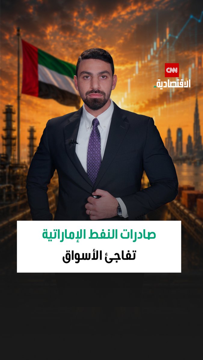صادرات النفط الإماراتية تفاجئ الأسواق صادرات الإمارات من النفط الخام والمكثفات قفزت 30% في يونيو 2026