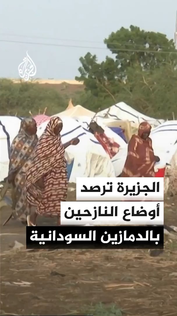 كاميرا الجزيرة ترصد أوضاع النازحين في مدينة الدمازين عاصمة ولاية النيل الأزرق جنوب شرقي السودان، وآلاف الأسر النازحة من عدة مدن أبرزها الكرمك ورورو تعاني أوضاعا إنسانية معقدة، وقلق خاص من اقتراب فصل الخريف وقرب موسم هطول الأمطار وأثرها السلبي على المخيمات المقامة بشكل بدائي، وسط مناشدات بإدخال المزيد من المساعدات الإنسانية #الأخبار
