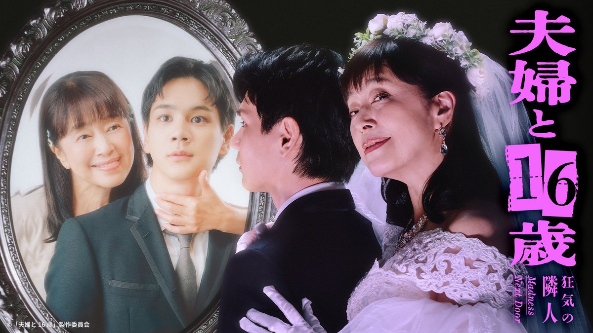 『夫婦と16歳~狂気の隣人~』 U-NEXTで独占見放題配信中💁♀️ かたせ梨乃×豆原一成(JO1) W主演 “自認16歳美少女”の61歳おばさんが 隣人である新婚夫婦のイケメン夫に恋をした🌹 “純情という名の狂気”を描いた ロマンティックホラー❤️🔥 『夫婦と16歳〜狂気の隣人〜』7月2日(木)深夜24時30分放送決定!【テレ東公式】