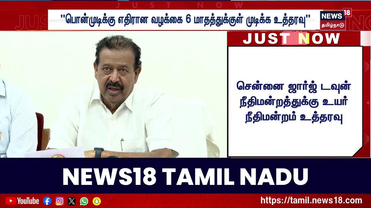 பொன்முடிக்கு எதிரான வழக்கை 6 மாதத்துக்குள் விசாரித்து முடிக்க வேண்டும்-உயர்நீதிமன்றம் #Ponmudi #MadrasHighCourt #HighCourt #DMK #CourtOrder #News18TamilNadu #TamilNews