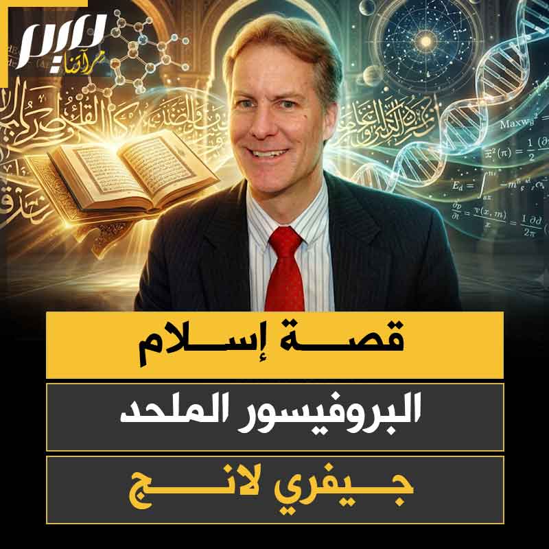 ولد في عائلة مسيحية كاثوليكية، وفي سن الثامنة عشر، أعلن إلحاده… لكنّ الإسلام عرف طريقه إلى قلبه وعقله.. فماهو السرّ؟ إليكم قصّة إسلام البروفيسور الأمريكي جيفري لانج!