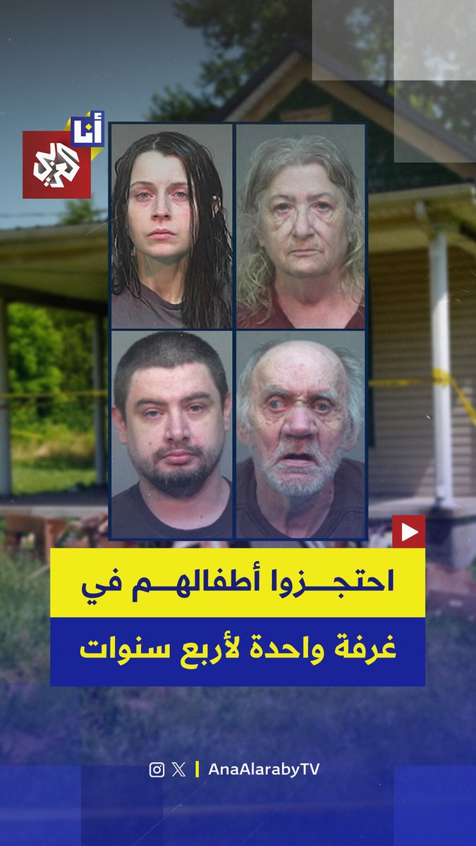 احتجزوهم لمدة أربع سنوات.. الشرطة الأميركية تعثر صدفة على 16 طفلًا احتجزتهم عائلتهم في غرفة صغيرة بقرية ريفية في ولاية أوهايو.. إليكم تفاصيل قضية هامدن التي هزت أميركا في هذه القصة