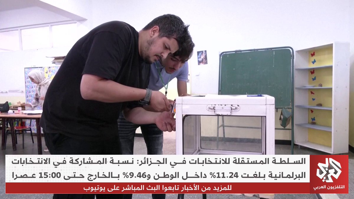 السلطة المستقلة للانتخابات في الجزائر: نسبة المشاركة في الانتخابات البرلمانية 11.24% داخل الوطن و9.46% بالخارج حتى 15:00 عصرا Wael Tamimi